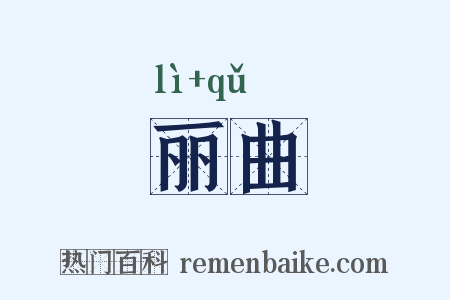 丽曲是什么意思的图片